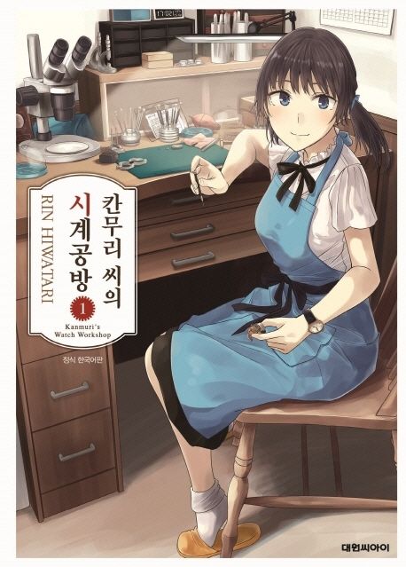 칸무리씨의 시계공방