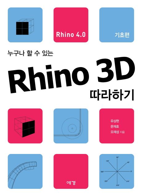 (누구나 할 수 있는) Rhino 3D 따라하기 : Rhino 4.0 기초편
