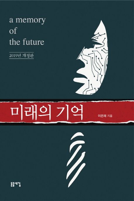 미래의 기억 (2019년)