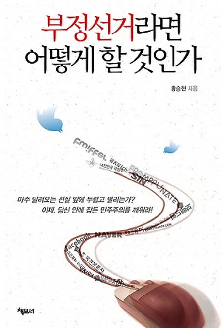 부정선거라면 어떻게 할 것인가- [전자책]