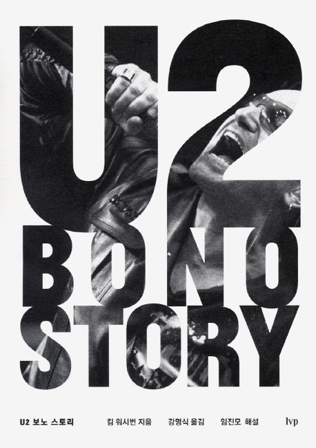 U2 보노 스토리 = U2 Bono story / 킴 워시번 지음  ; 강명식 옮김