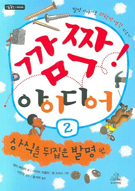 깜짝! 아이디어. 2, 상식을 뒤집은 발명 편