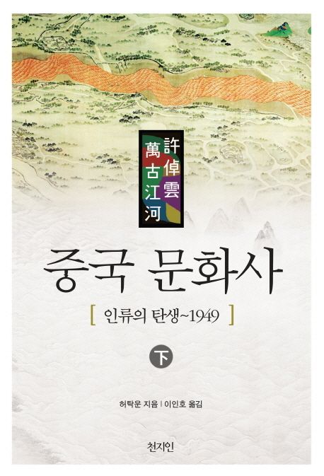 중국 문화사 : 인류의 탄생~1949. 下