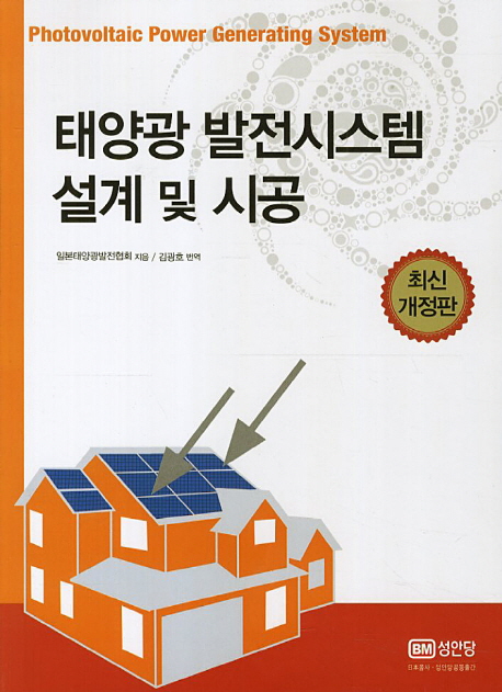 태양광 발전시스템 설계 및 시공 = Photovoltaic power generating system