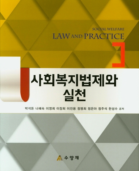 사회복지법제와 실천 = Social welfare law and practice