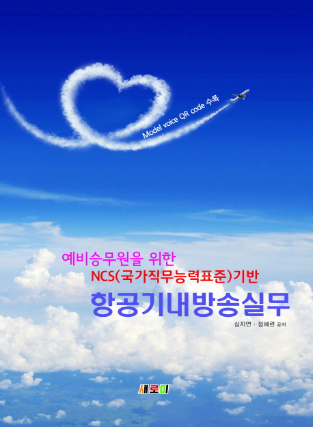 항공기내방송실무