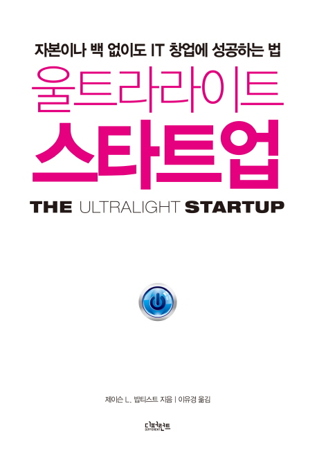 울트라라이트 스타트업