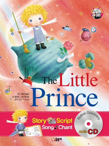 The Little Prince 어린 왕자 (책 + CD 1장) (개정증보판)