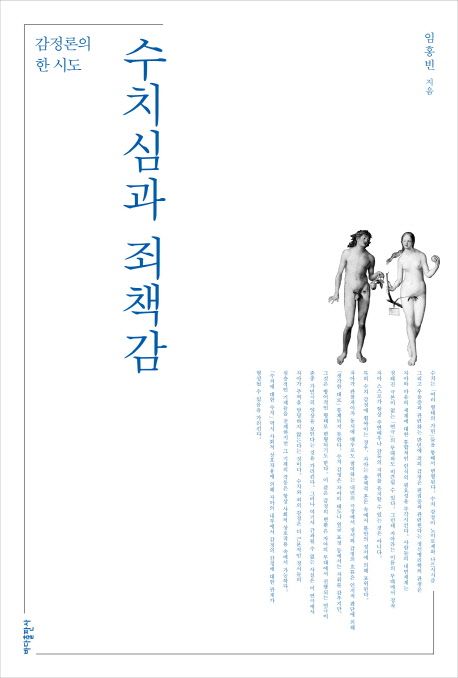 수치심과 죄책감 : 개정판(2016) : 감정론의 한 시도 = Shame and sense of guilt