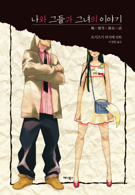 나와 그들과 그녀의 이야기