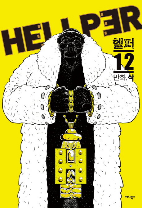 헬퍼 = Hellper  : 지옥에서 구하다 . 12 / 삭 지음