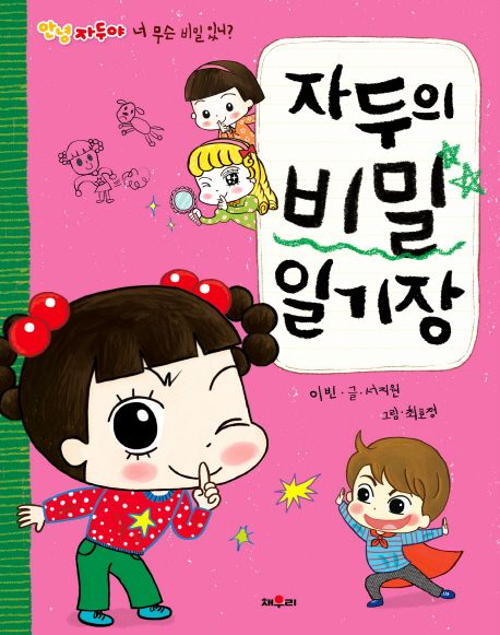 자두의 비밀 일기장 표지