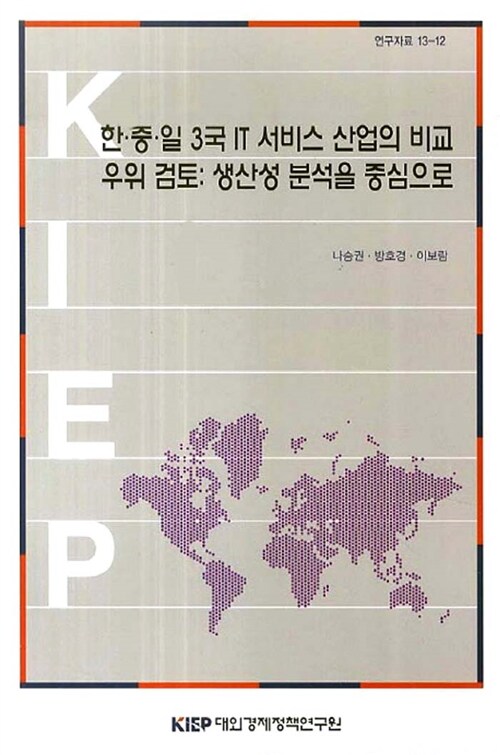 한·중·일 3국 IT 서비스 산업의 비교 우위 검토 : 생산성 분석을 중심으로
