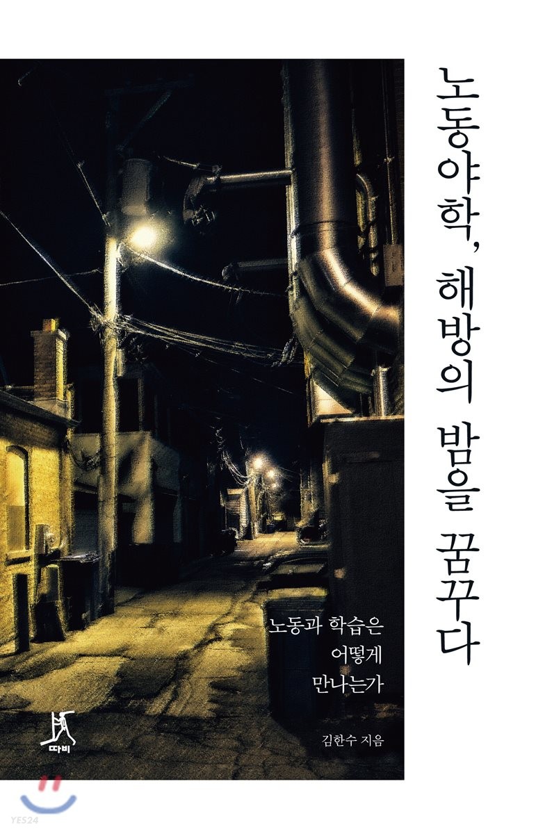 노동야학 해방의 밤을 꿈꾸다  : 노동과 학습은 어떻게 만나는가