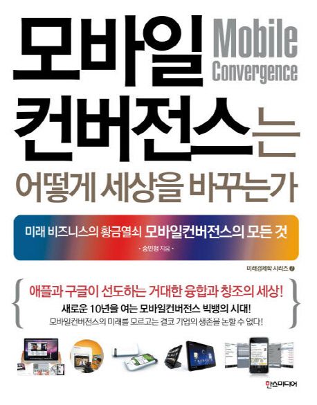 모바일컨버전스는 어떻게 세상을 바꾸는가  = Mobile Convergence