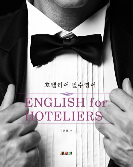 호텔리어 필수영어 = English for hoteliers / 구헌철 지음