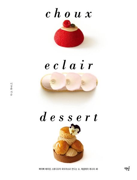슈 에클레어 디저트 = Choux eclair dessert