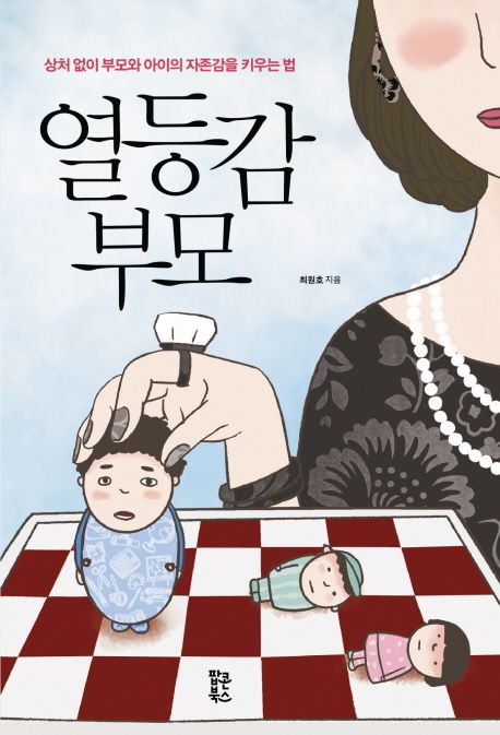 열등감 부모 (상처 없이 부모와 아이의 자존감을 키우는 법)