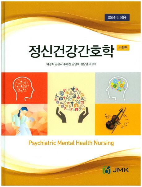 정신건강간호학 (DSM-5 적용, 수정판)