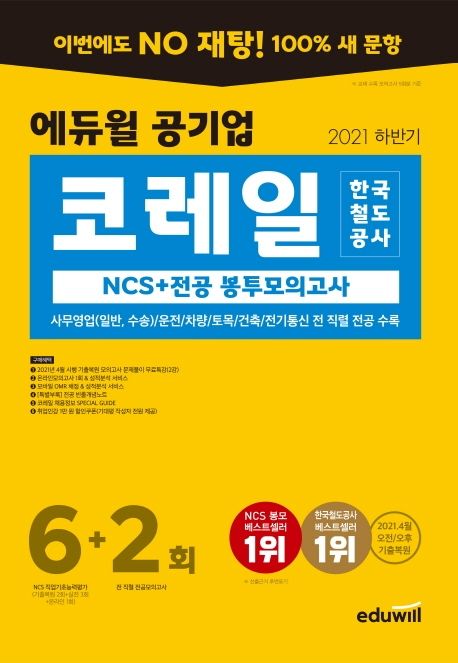 에듀윌 공기업 코레일 한국철도공사 NCS+전공 봉투모의고사 6+2회(2021 하반기) (사무영업(일반, 수송)/운전/차량/토목/건축/전기통신 전 직렬 전공 수록)