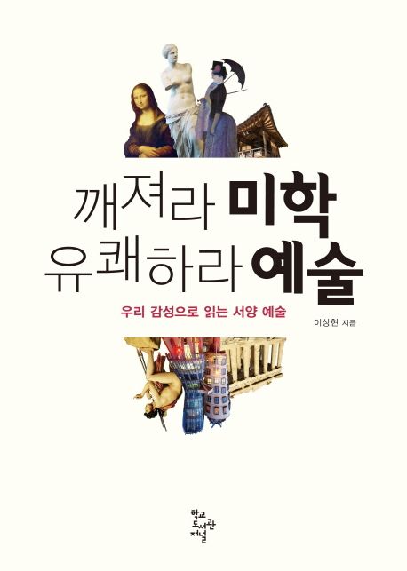 깨져라 미학 유쾌하라 예술 : 우리 감성으로 읽는 서양 예술