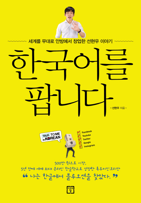 한국어를 팝니다 - [전자책] : 세계를 무대로 안방에서 창업한 선현우 이야기