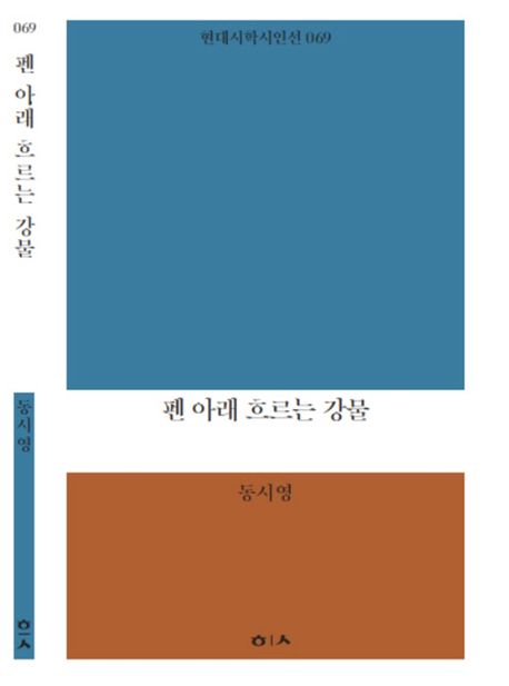 펜 아래 흐르는 강물- [전자책]