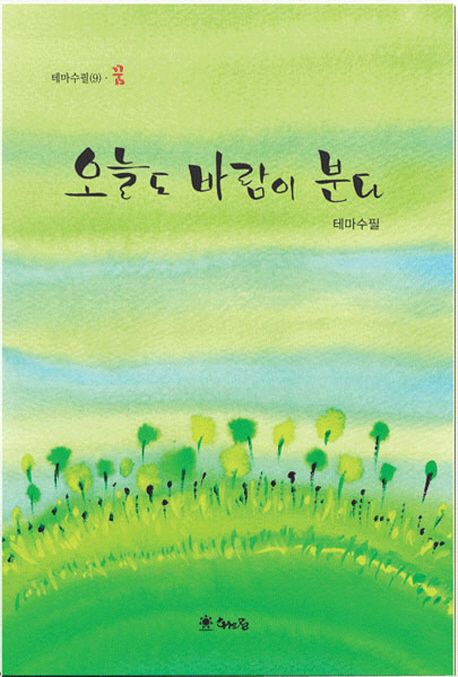 오늘도 바람이 분다