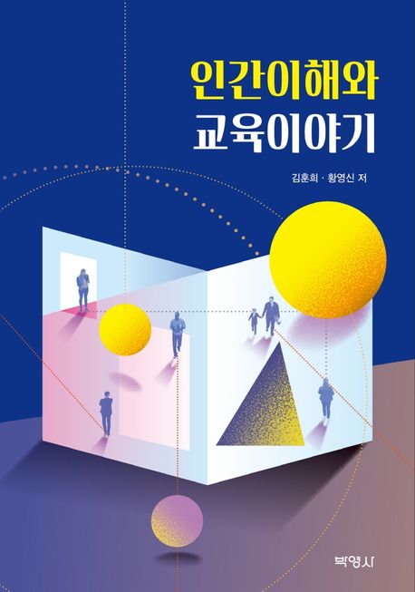 인간이해와 교육이야기- [전자책]