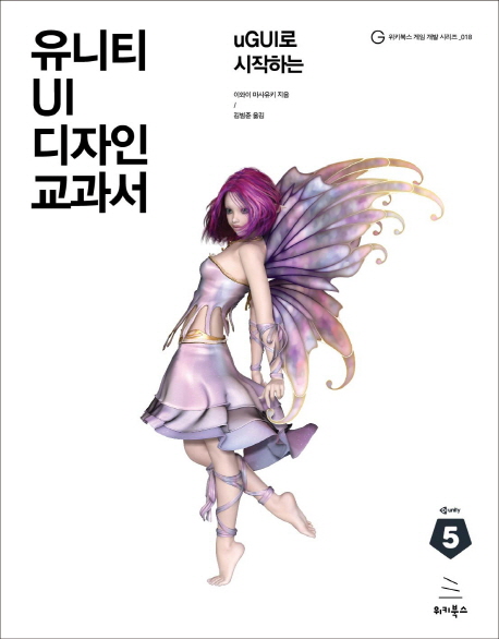 (uGUI로 시작하는) 유니티 UI 디자인 교과서 / 이와이 마사유키 지음  ; 김범준 옮김