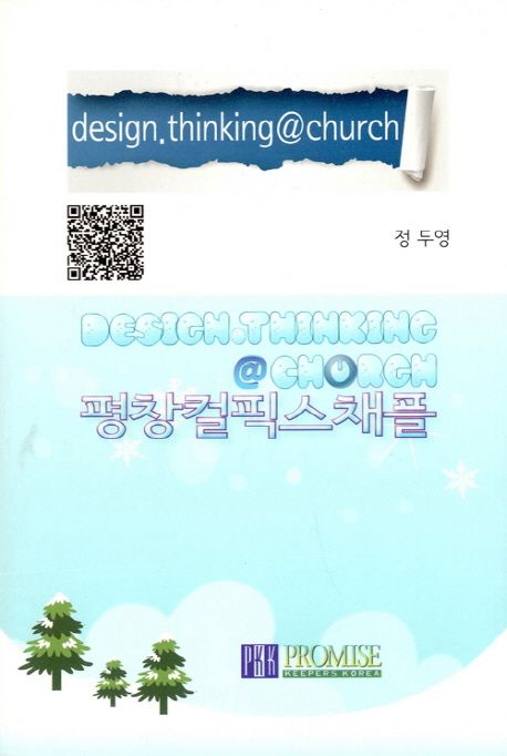design.thinking@church (평창컬픽스채플)