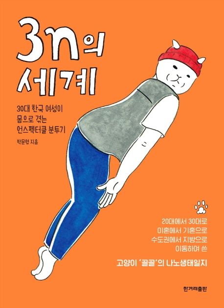 3n의 세계  : 30대 한국 여성이 몸으로 겪는 언스펙터클 분투기
