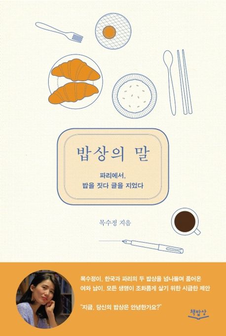 밥상의 말 (파리에서, 밥을 짓다 글을 지었다) 표지