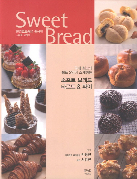 (천연효모종을 활용한) 스위트 브레드  = Sweet bread  : 국내 최고의 쉐프 2인이 소개하는 소프트 브레드 & 타르트 & 파이