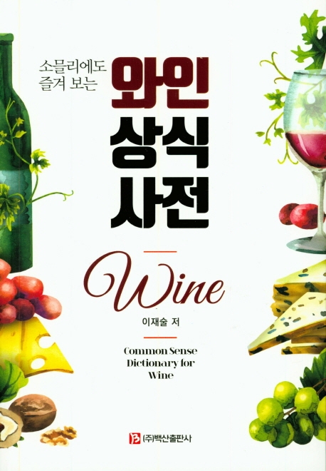 와인상식사전 (소믈리에도 즐겨 보는)