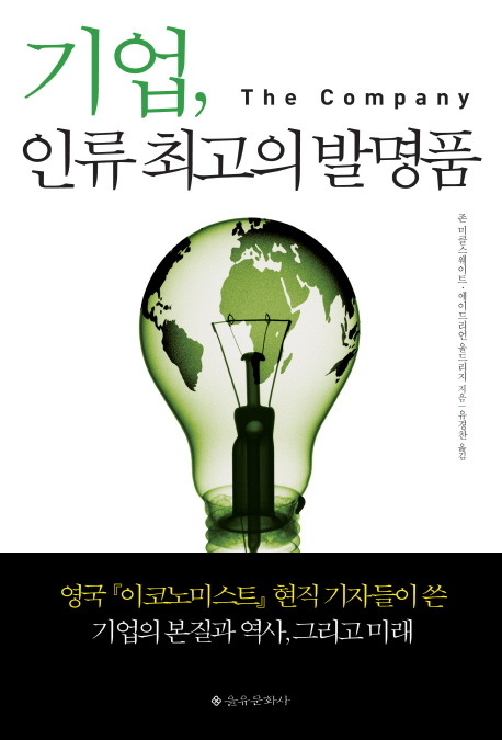 기업 인류 최고의 발명품