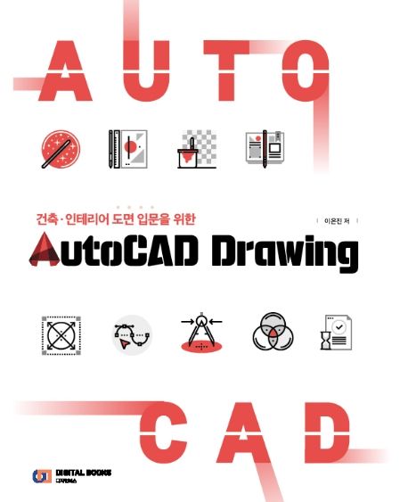 AutoCAD Drawing 오토캐드 드로잉 (건축·인테리어 도면 입문을 위한)