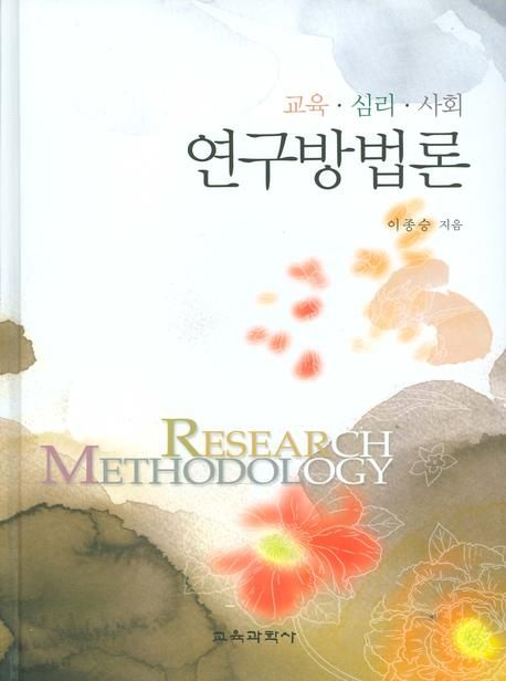 (교육·심리·사회) 연구방법론 = Research methodology