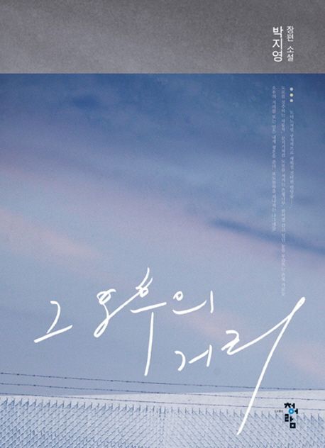 그 오후의 거리 : 박지영 장편 소설