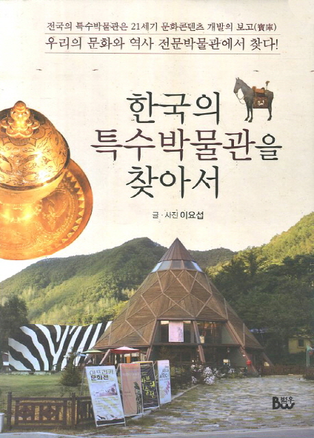 한국의 특수박물관을 찾아서