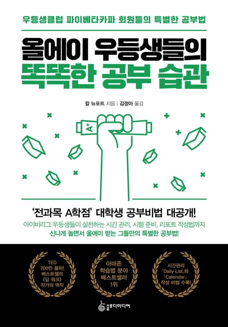 올에이 우등생들의 똑똑한 공부 습관- [전자책] : 우등생클럽 파이베타카파 회원들의 특별한 공부법