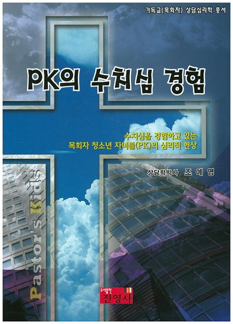 PK의 수치심 경험 : 수치심을 경험하고 있는 목회자청소년자녀들(PK)의 심리적 현상