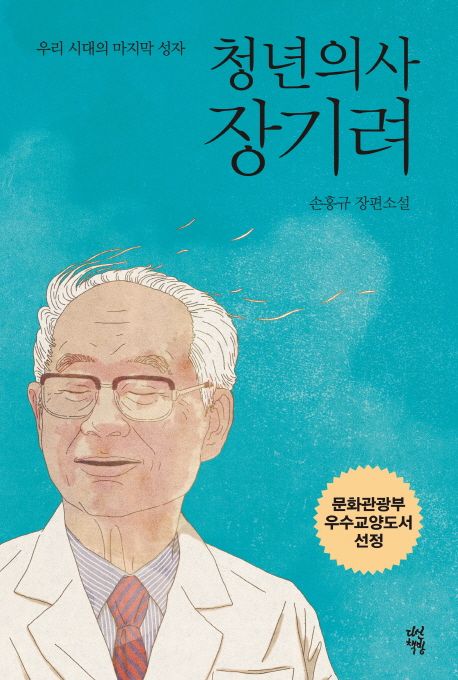 (우리 시대의 마지막 성자) 청년의사 장기려  : 손흥규 장편소설