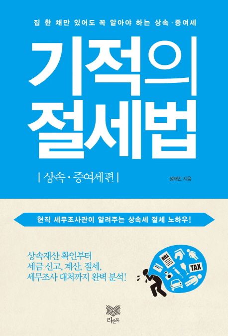 기적의 절세법  : 상속·증여세편