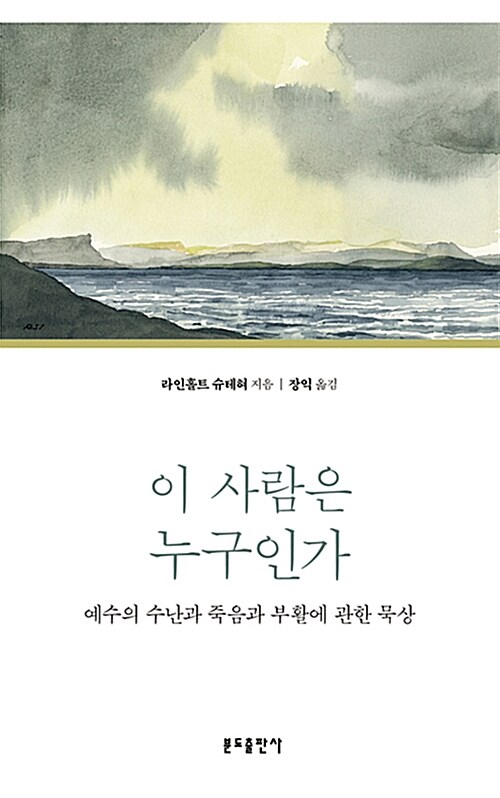 이 사람은 누구인가 (예수의 수난과 죽음과 부활에 관한 묵상)