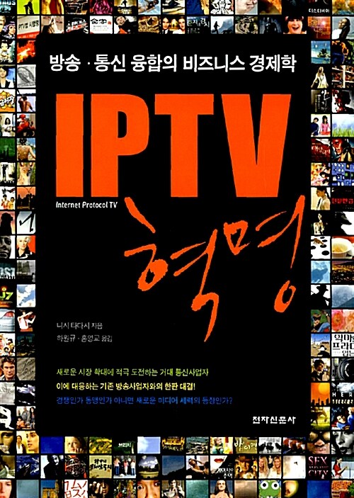 IPTV 혁명 : 방송ㆍ통신 융합의 비즈니스 경제학 / 니시 타다시 저 ; 하원규 ; 홍영교 옮김