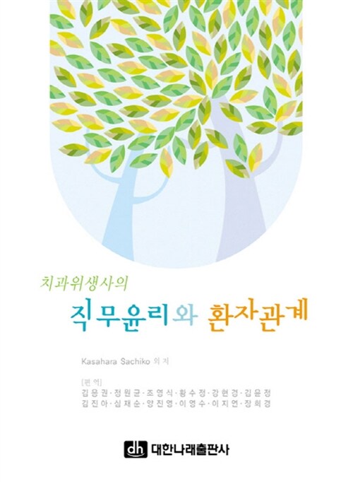 치과위생사의 직무윤리와 환자관계