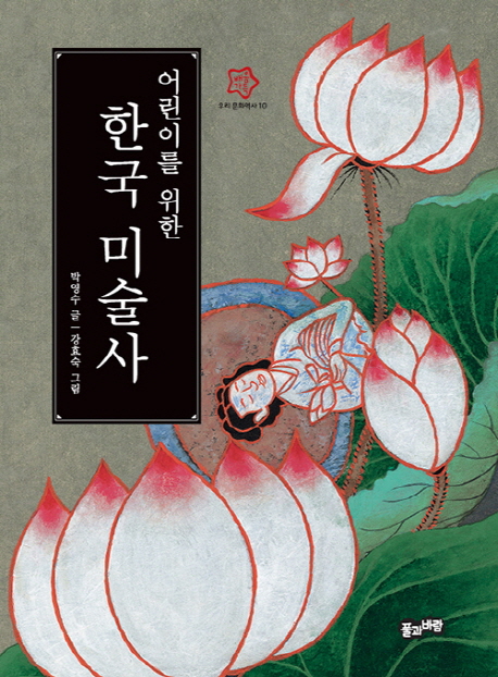 (어린이를 위한)한국 미술사 = Korean art history for children