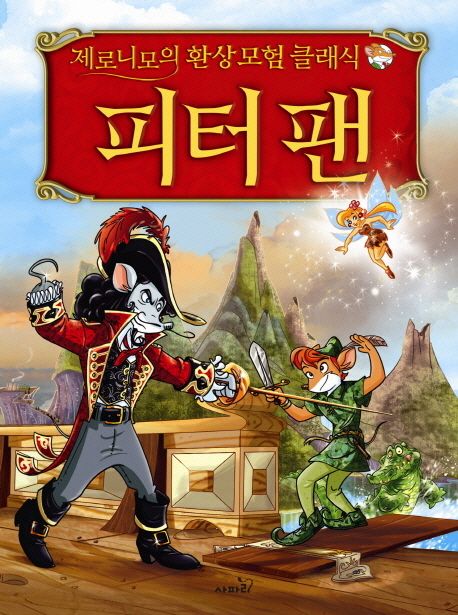 피터팬
