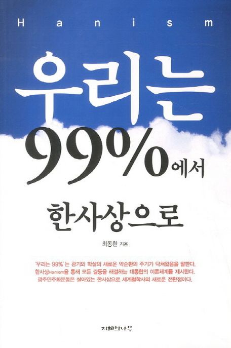 우리는 99%에서 한사상으로